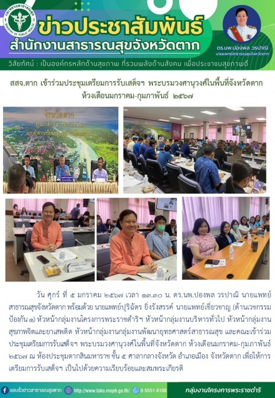 สสจ.ตาก เข้าร่วมประชุมเตรียมการรับเสด็จฯ พระบรมวงศานุวงศ์ในพื้นที่จังหวัดตาก ห้ว...