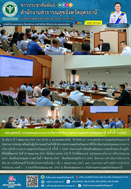 สสจ.อุดรธานี ประชุมคณะกรรมการบริหารสำนักงานสาธารณสุขจังหวัดอุดรธานี ครั้งที่ 7 /2567