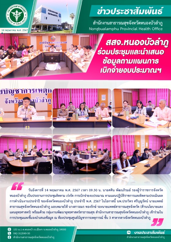 สสจ.หนองบัวลำภู ร่วมประชุมและนำเสนอข้อมูลตามแผนการเบิกจ่ายงบประมาณฯ