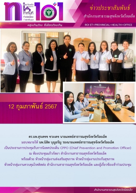 สสจ.ร้อยเอ็ด ประชุมรับการนิเทศประเด็น CPPO