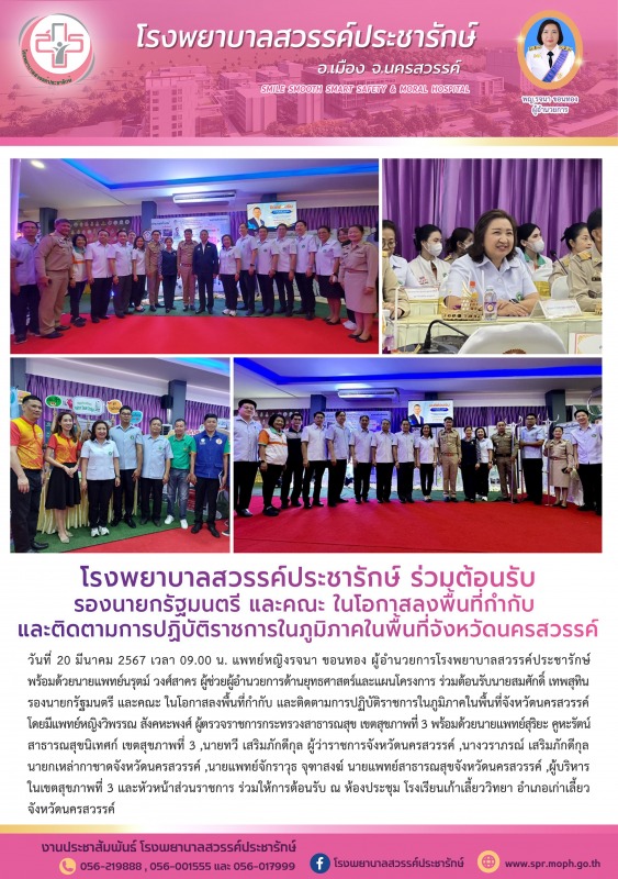 โรงพยาบาลสวรรค์ประชารักษ์ ร่วมต้อนรับรองนายกรัฐมนตรี และคณะ ในโอกาสลงพื้นที่กำกั...