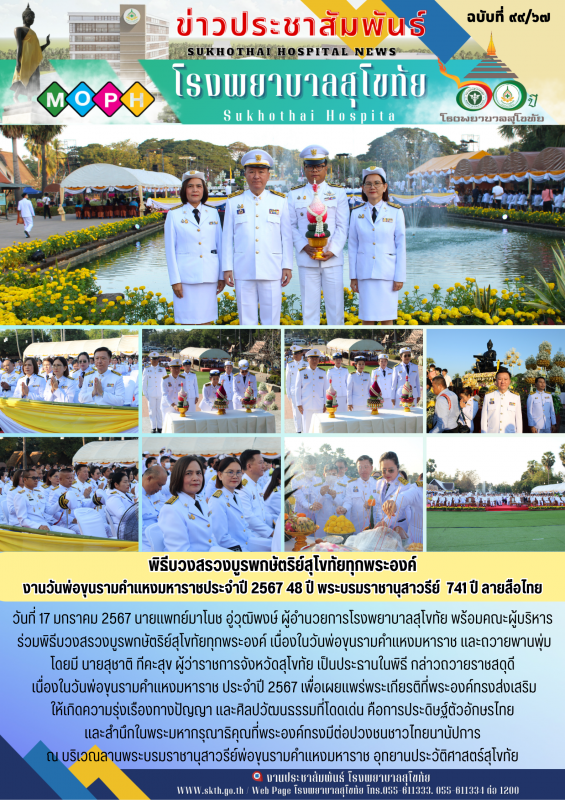 พิธีบวงสรวงบูรพกษัตริย์สุโขทัยทุกพระองค์ งานวันพ่อขุนรามคำแหงมหาราชประจำปี 2567 ...