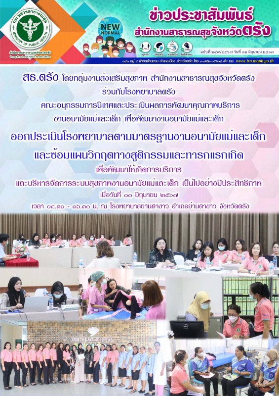 สธ.ตรัง ร่วมออกประเมินโรงพยาบาลตามมาตรฐานงานอนามัยแม่และเด็ก และซ้อมแผนวิกฤตทางส...