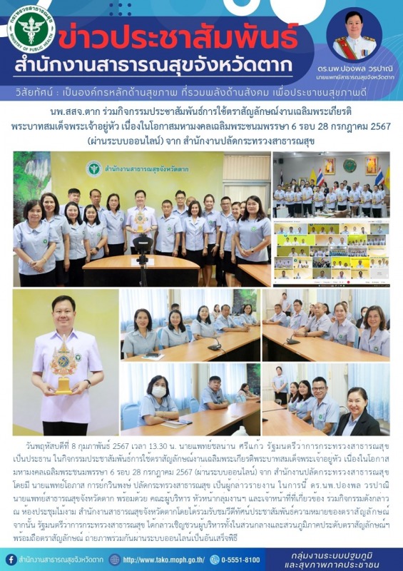 นพ.สสจ.ตาก ร่วมกิจกรรมประชาสัมพันธ์การใช้ตราสัญลักษณ์งานเฉลิมพระเกียรติพระบาทสมเ...