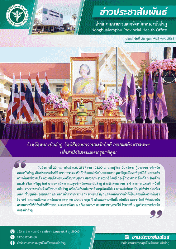 จังหวัดหนองบัวลำภู จัดพิธีถวายความจงรักภักดี กรมสมเด็จพระเทพฯ เพื่อสำนึกในพระมหากรุณาธิคุณ