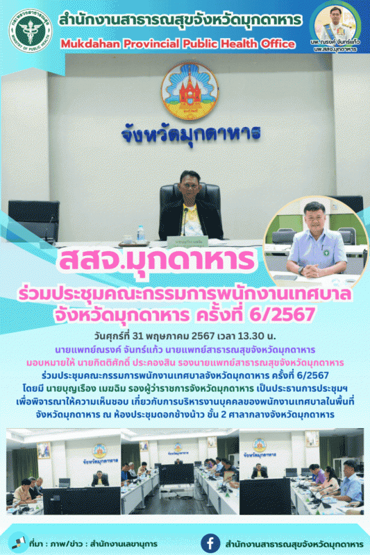 สสจ.มุกดาหาร ร่วมประชุมคณะกรรมการพนักงานเทศบาลจังหวัดมุกดาหาร ครั้งที่ 6/2567