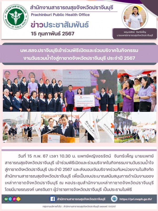 นพ.สสจ ปราจีนบุรี เข้าร่วมพิธีเปิดและร่วมบริจาคในกิจกรรมงานวันรวมน้ำใจสู่กาชาดจังหวัดปราจีนบุรี