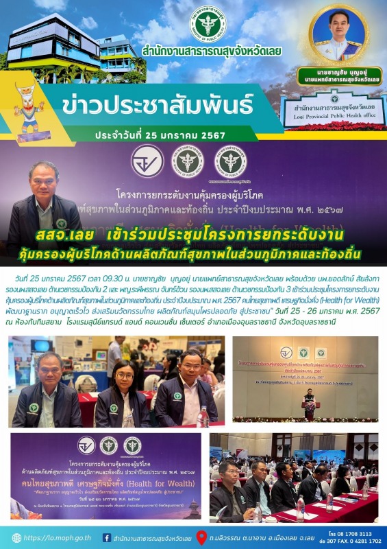 สสจ.เลย  เข้าร่วมประชุมโครงการยกระดับงาน คุ้มครองผู้บริโภคด้านผลิตภัณฑ์สุขภาพในส...