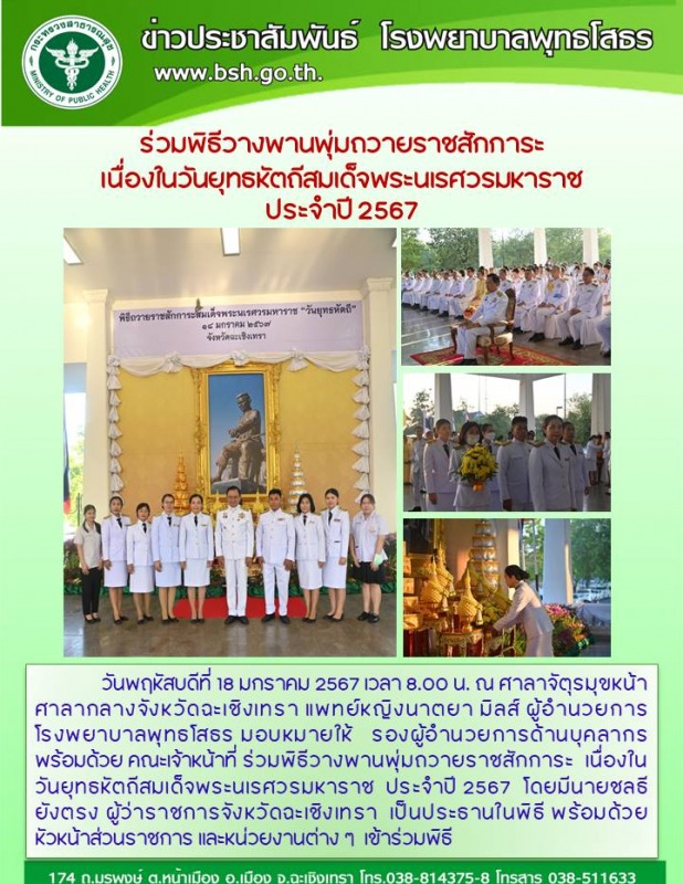 ร่วมพิธีวางพานพุ่มถวายราชสักการะ เนื่องในวันยุทธหัตถีสมเด็จพระนเรศวรมหาราช   ประจำปี 2567