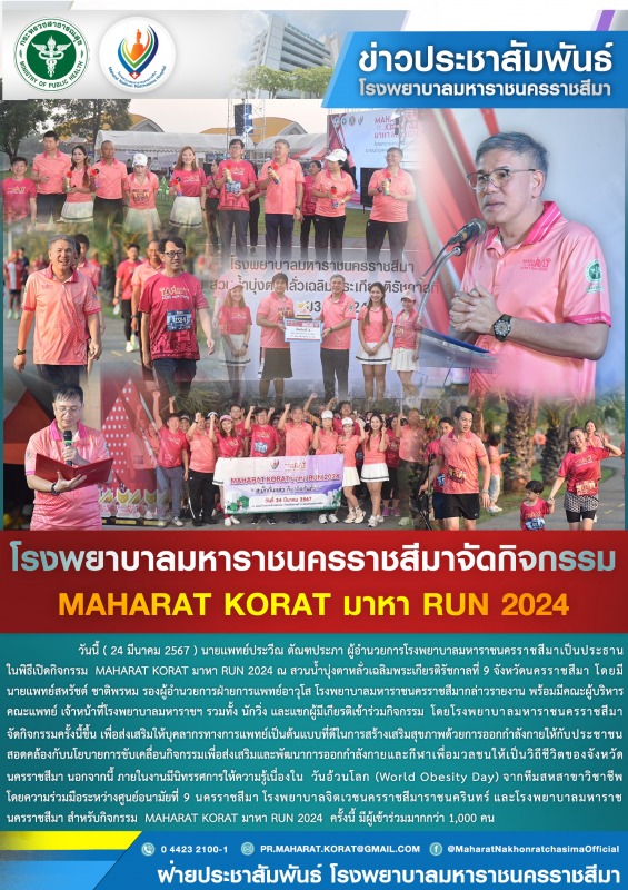 โรงพยาบาลมหาราชนครราชสีมาจัดกิจกรรม MAHARAT KORAT มาหา RUN 2024