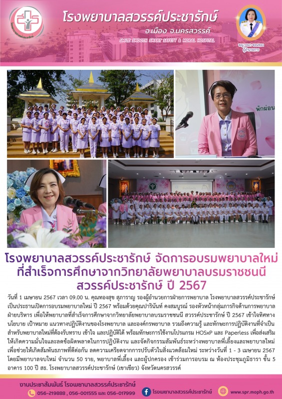 โรงพยาบาลสวรรค์ประชารักษ์ จัดการอบรมพยาบาลใหม่ ที่สำเร็จการศึกษาจากวิทยาลัยพยาบา...