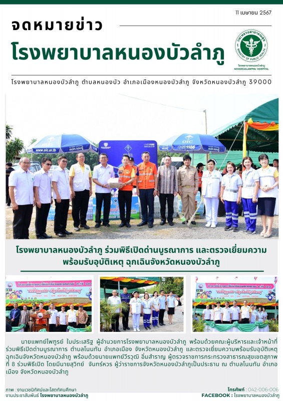 โรงพยาบาลหนองบัวลำภู ร่วมพิธีเปิดด่านบูรณาการและตรวจเยี่ยมความ พร้อมรับอุบัติเหต...