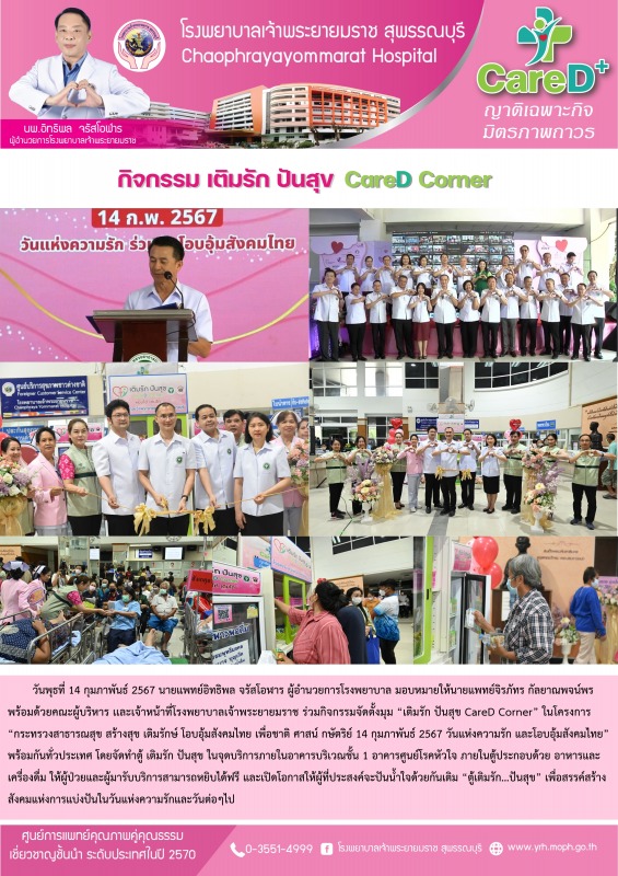 พิธีเปิดกิจกรรม ตู้เติมรัก ปันสุข  CareD Corner