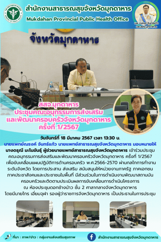 สสจ.มุกดาหาร ประชุมคณะอนุกรรมการส่งเสริม และพัฒนาครอบครัวจังหวัดมุกดาหาร ครั้งที่ 1/2567