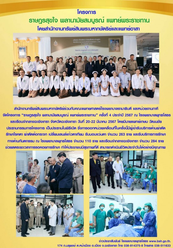 โครงการ “ราษฎรสุขใจ พลานามัยสมบูรณ์ แพทย์พระราชทาน”