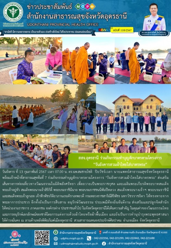 สสจ.อุดรธานี ร่วมกิจกรรมทำบุญตักบาตรตามโครงการ  