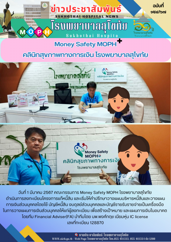 Money Safety MOPH คลินิกสุขภาพทางการเงิน โรงพยาบาลสุโขทัย
