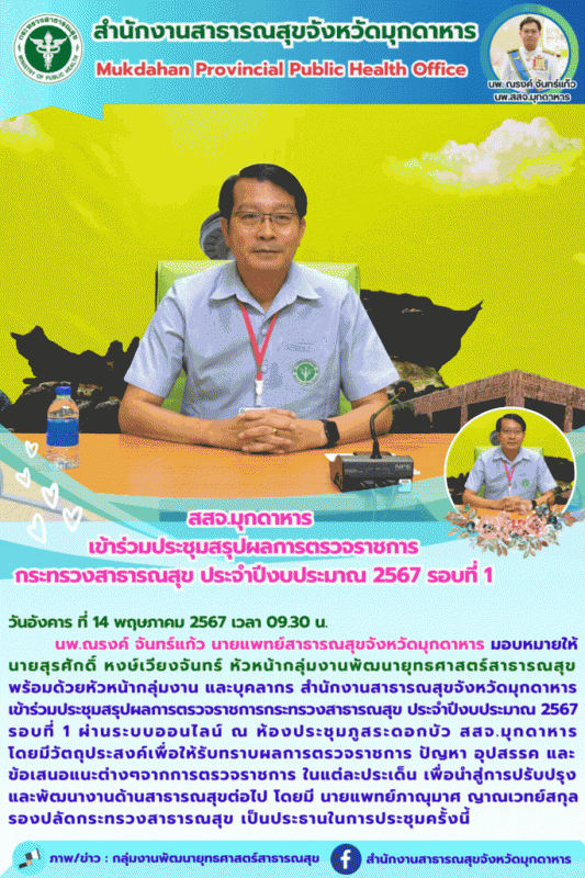 สสจ.มุกดาหาร เข้าร่วมประชุมสรุปผลการตรวจราชการกระทรวงสาธารณสุข ประจำปีงบประมาณ 2567 รอบที่ 1