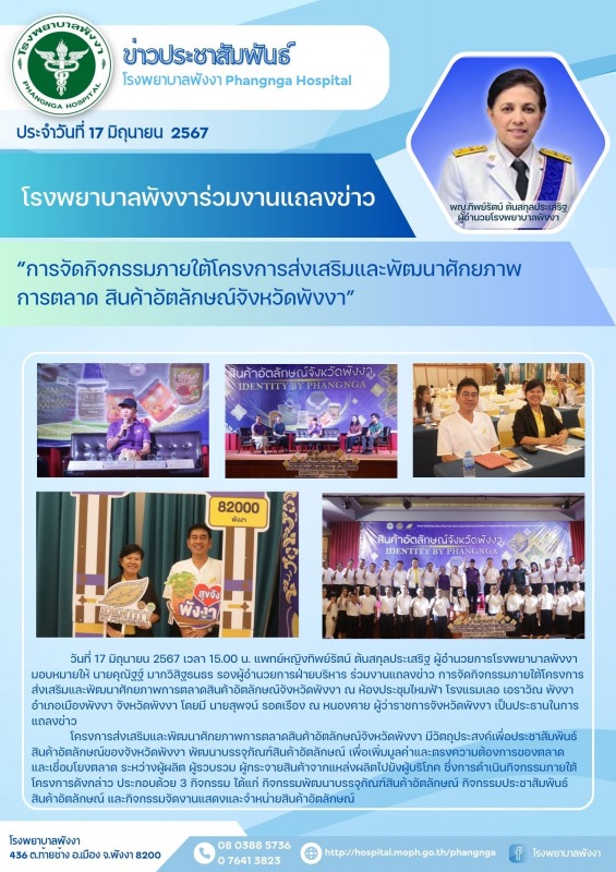 โรงพยาบาลพังงาร่วมงานแถลงข่าว “การจัดกิจกรรมภายใต้โครงการส่งเสริมและพัฒนาศักยภาพ...