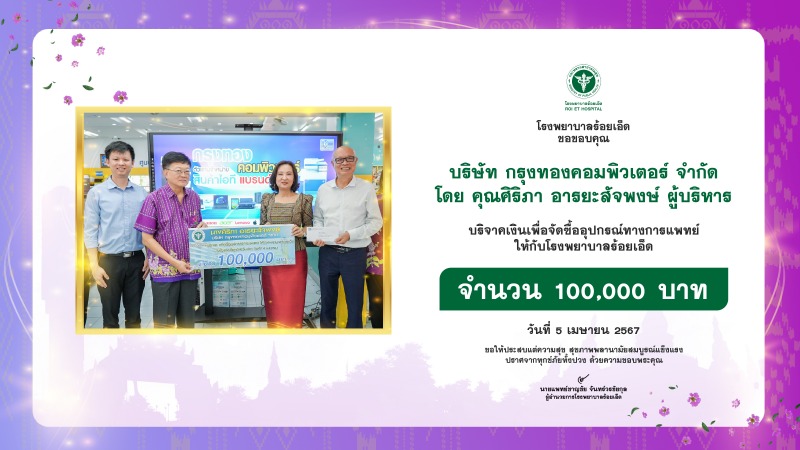 บริษัท กรุงทองคอมพิวเตอร์ จำกัด บริจาคเงิน 100,000 บาท เพื่อจัดซื้อครุภัณฑ์ทางกา...