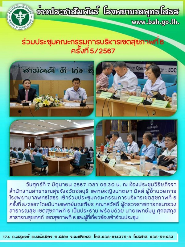 ร่วมประชุมคณะกรรมการบริหารเขตสุขภาพที่ 6 ครั้งที่ 5/2567