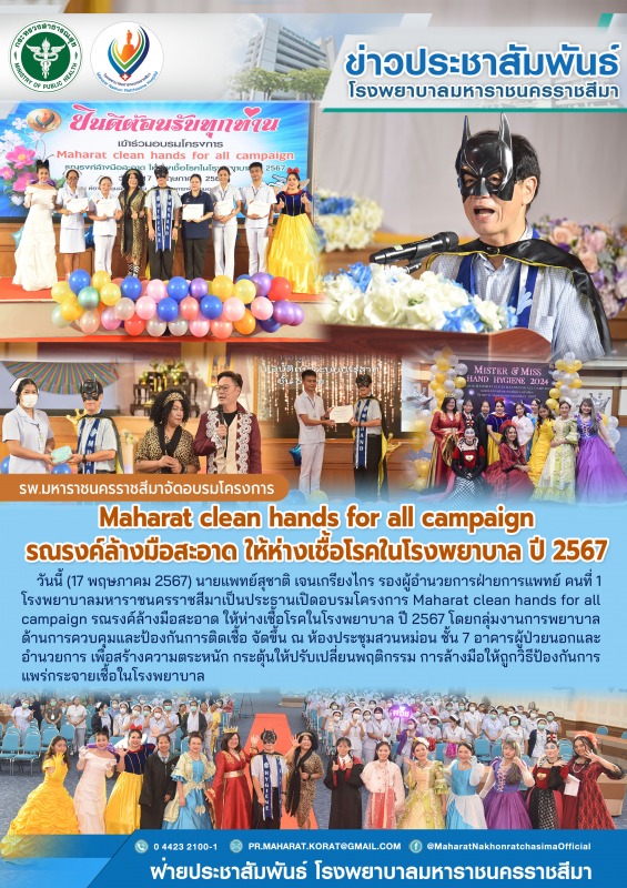 รพ.มหาราชนครราชสีมาจัดอบรมโครงการ  Maharat clean hands for all campaign  รณรงค์ล...