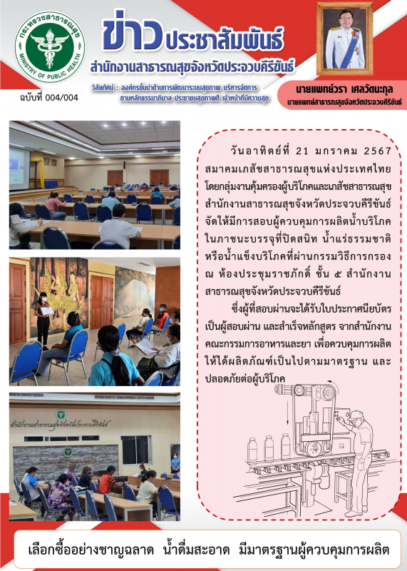 สำนักงานสาธารณสุขจังหวัดประจวบคีรีขันธ์ จัดสอบผู้ควบคุมการผลิตน้ำบริโภคในภาชนะบร...