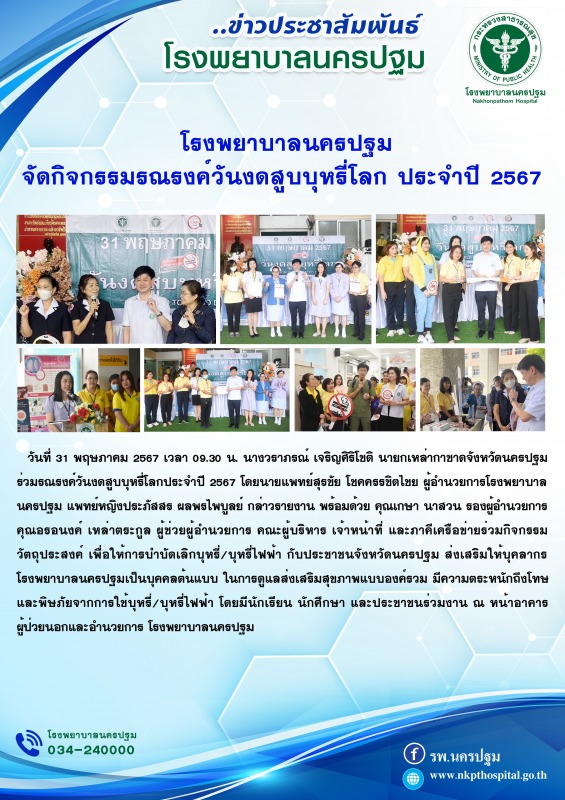 โรงพยาบาลนครปฐม จัดกิจกรรมรณรงค์วันงดสูบบุหรี่โลก ประจำปี 2567