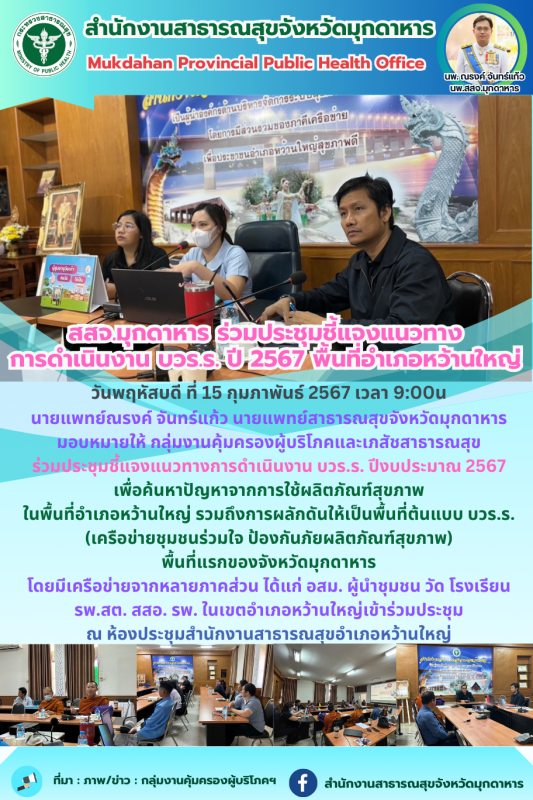 สสจ.มุกดาหารร่วมประชุมชี้แจงแนวทางการดำเนินงาน บวร.ร. ปีงบประมาณ 2567