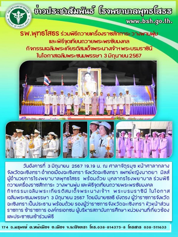 รพ.พุทธโสธร ร่วมพิธีถวายเครื่องราชสักการะ วางพานพุ่ม  และพิธีจุดเทียนถวายพระพรชั...