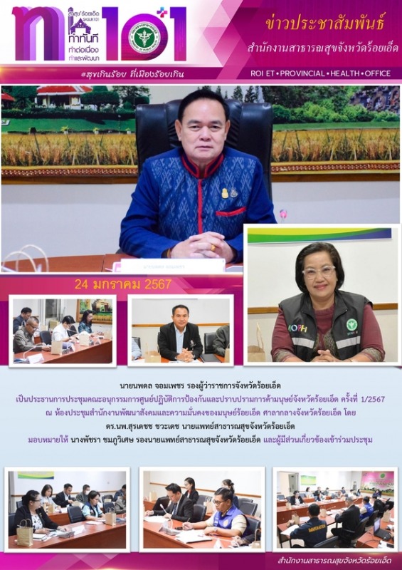 สสจ.ร้อยเอ็ด ร่วมประชุมคณะอนุกรรมการศูนย์ปฏิบัติการปราบปรามการค้ามนุษย์