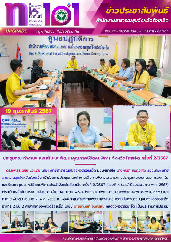 ประชุมคณะทำงานฯ ส่งเสริมและพัฒนาคุณภาพชีวิตคนพิการ จังหวัดร้อยเอ็ด ครั้งที่ 2/2567