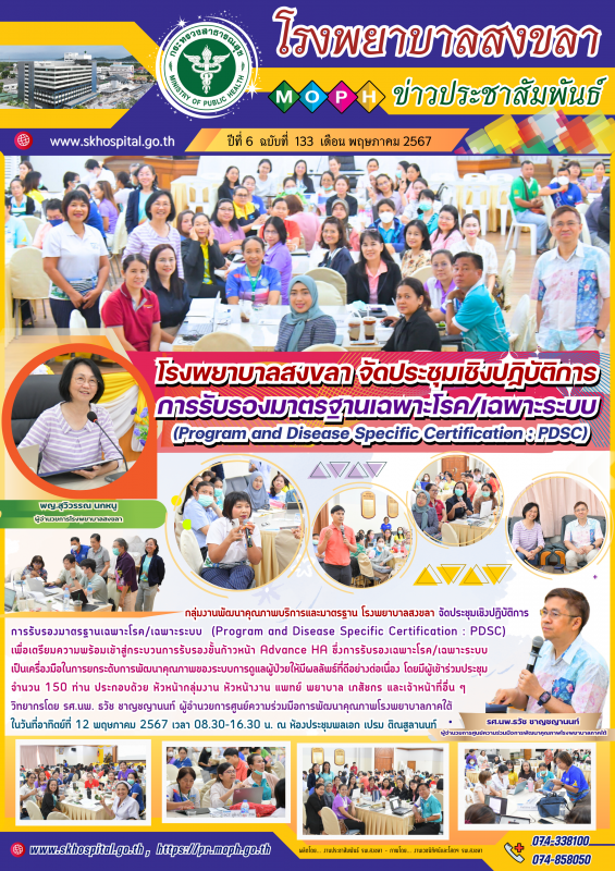 โรงพยาบาลสงขลา จัดประชุมเชิงปฏิบัติการการรับรองมาตรฐานเฉพาะโรค/เฉพาะระบบ  Progra...