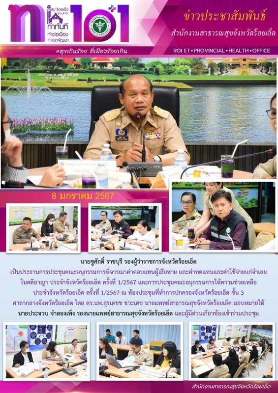 สสจ.ร้อยเอ็ด ร่วมประชุมคณะอนุกรรมการพิจารณาค่าตอบแทนผู้เสียหาย