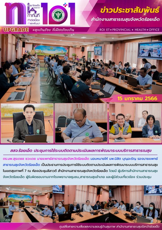 สสจ.ร้อยเอ็ด ประชุมการใช้ระบบติดตามประเมินผลการพัฒนาระบบบริการสาธารณสุข