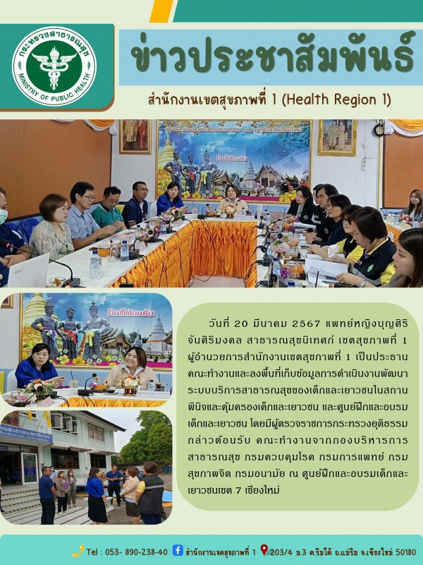 สาธารณสุขนิเทศก์เขตสุขภาพที่ 1 ประธานคณะทำงานลงพื้นที่เก็บข้อมูลการดำเนินงานพัฒน...