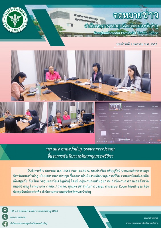 นพ.สสจ.หนองบัวลำภู ประธานการประชุม ชี้แจงการดำเนินงานพัฒนาคุณภาพชีวิตฯ