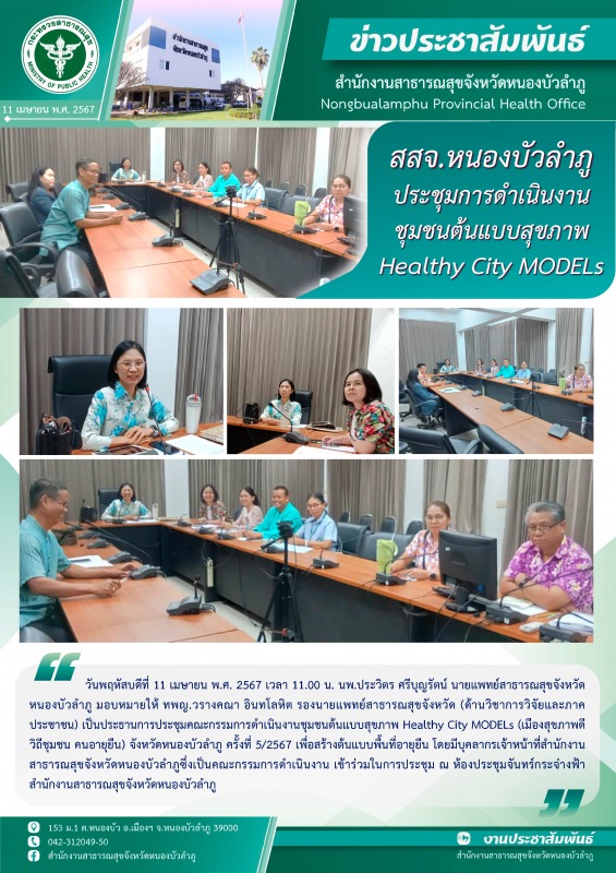 สสจ.หนองบัวลำภู ประชุมคณะกรรมการดำเนินงานชุมชนต้นแบบสุขภาพ Healthy City MODELs