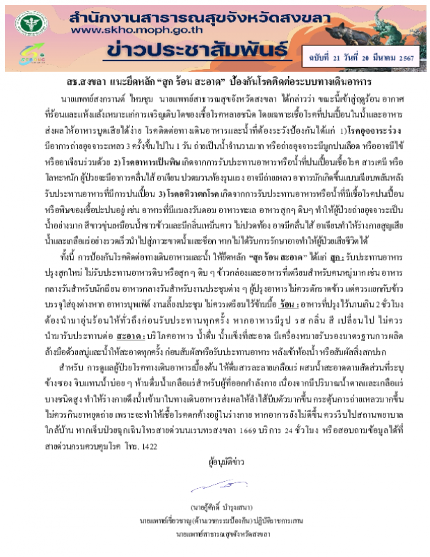 สธ.สงขลา  แนะยึดหลัก “สุก ร้อน สะอาด”  ป้องกันโรคติดต่อระบบทางเดินอาหาร