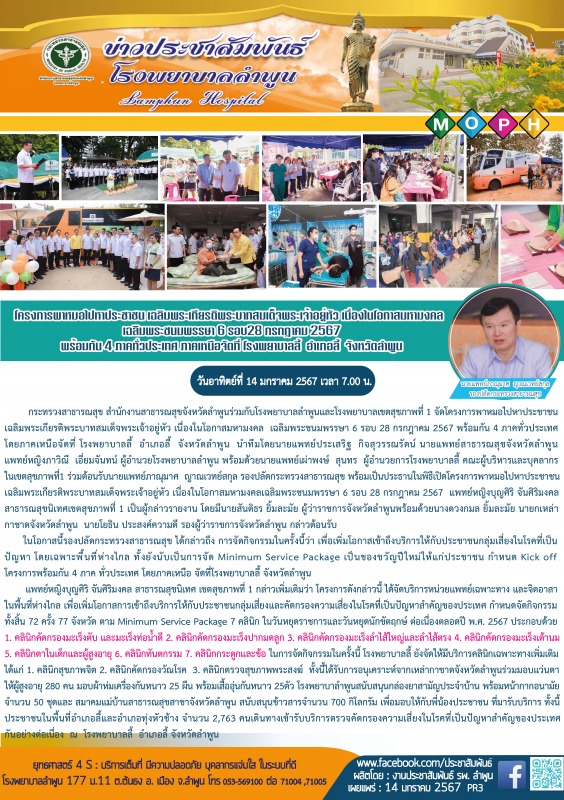 โครงการพาหมอไปหาประชาชน เฉลิมพระเกียรติพระบาทสมเด็จพระเจ้าอยู่หัว เนื่องในโอกาสม...