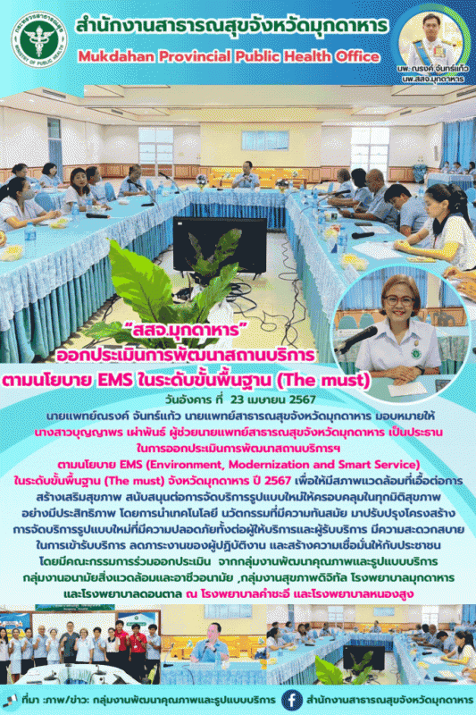 “สสจ.มุกดาหาร” ออกประเมินการพัฒนาสถานบริการ ตามนโยบาย EMS ในระดับขั้นพื้นฐาน (The must)