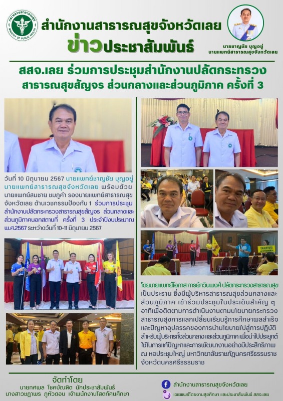 สสจ.เลย ร่วมการประชุมสำนักงานปลัดกระทรวงสาธารณสุขสัญจร ส่วนกลางและส่วนภูมิภาค ครั้งที่ 3