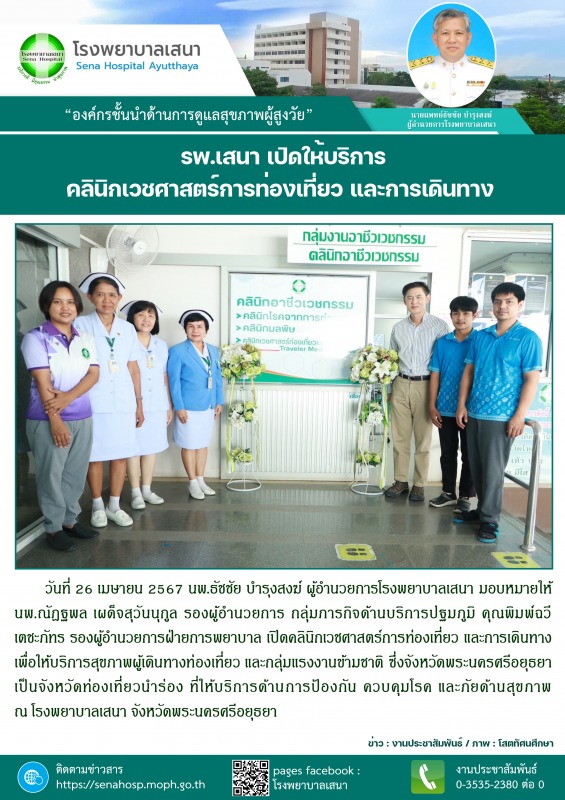 โรงพยาบาลเสนา เปิดให้บริการคลินิกเวชศาสตร์การท่องเที่ยวและการเดินทาง