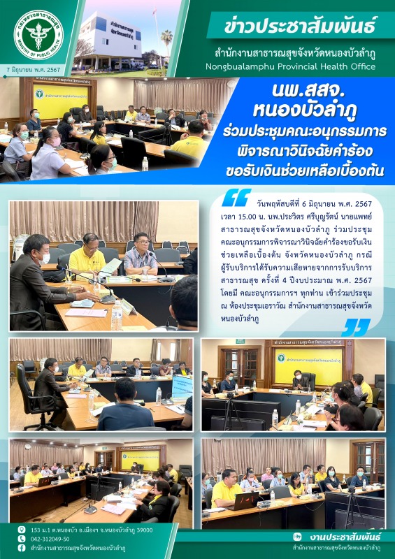 นพ.สสจ.หนองบัวลำภู ร่วมประชุมคณะอนุกรรมการพิจารณาวินิจฉัยคำร้องขอรับเงินช่วยเหลือเบื้องต้น