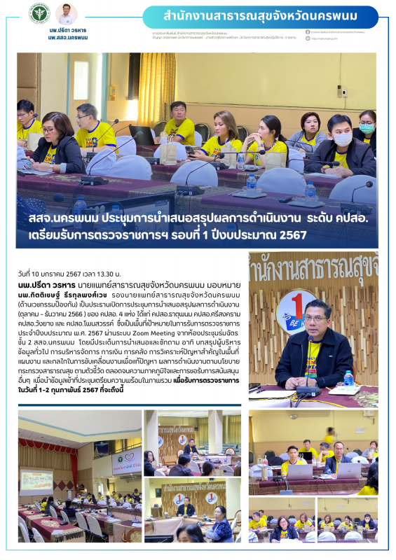 สสจ.นครพนม ประชุมการนำเสนอสรุปผลการดำเนินงาน  ระดับ คปสอ.  เตรียมรับการตรวจราชการฯ 67