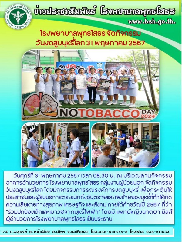 โรงพยาบาลพุทธโสธร จัดกิจกรรม วันงดสูบบุหรี่โลก 31 พฤษภาคม 2567