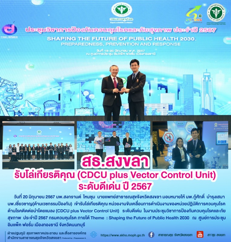 สธ.สงขลารับโล่เกียรติคุณ (CDCU plus Vector Control Unit)ระดับดีเด่น ปี 2567