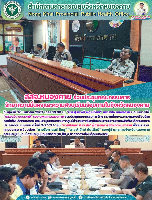 สสจ.หนองคาย ร่วมประชุมคณะกรรมการรักษาความมั่นคงและความสงบเรียบร้อยภายในจังหวัดหนองคาย