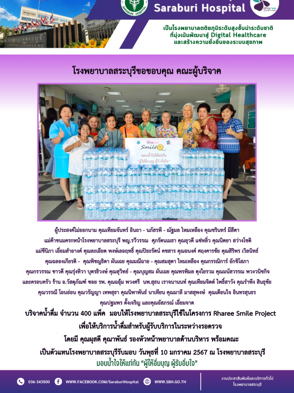 โรงพยาบาลสระบุรีขอขอบคุณ คณะผู้บริจาค