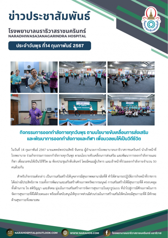 รพ.นราธิวาสราชนครินทร์ กิจกรรมการออกกำลังกายทุกวันพุธ